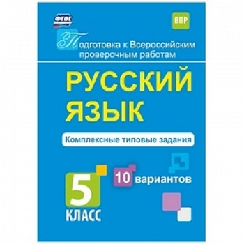 Русский язык. 5 класс. Комплексные типовые задания. 10 вариантов. ФГОС