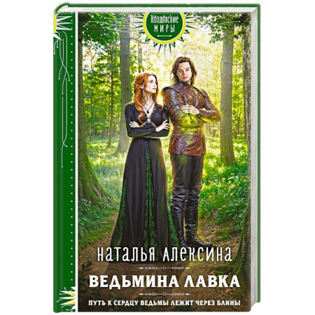 Русское фэнтези, книга Ведьмина лавка купить по скидке