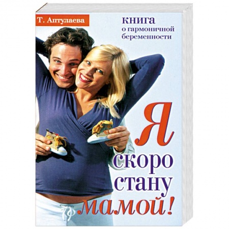 Книги, книга Я скоро стану мамой! Книга о гармоничной беременности купить по скидке