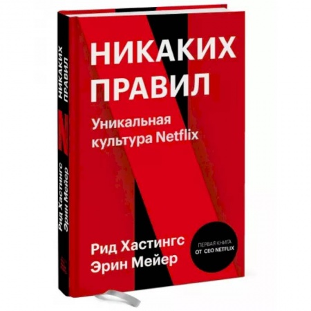 Менеджмент, книга Никаких правил. Уникальная культура Netflix купить по скидке