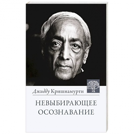 Эзотерика. Парапсихология. Тайны, книга Невыбирающее осознавание купить по скидке