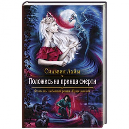 Русское фэнтези, книга Положись на принца смерти купить по скидке