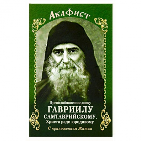 Христианство, книга Акафист Преподобному Гавриилу Самтаврийскому купить по скидке
