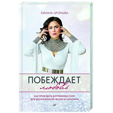 Практическая психология, книга Побеждает любовь. Книга о том, как пробудить внутреннюю силу для вдохновенной жизни в гармонии купить по скидке