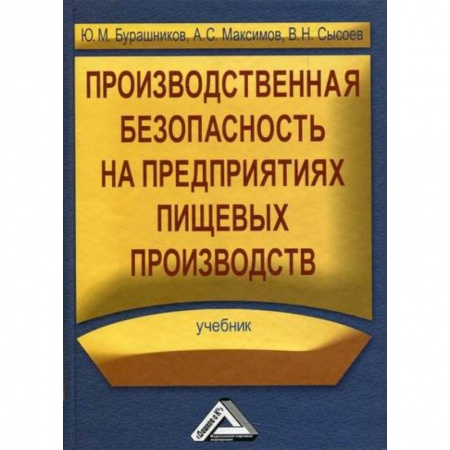 Охрана и безопасность труда. Трудовые ресурсы, книга Производственная безопасность на предприятиях пищевых производств купить по скидке
