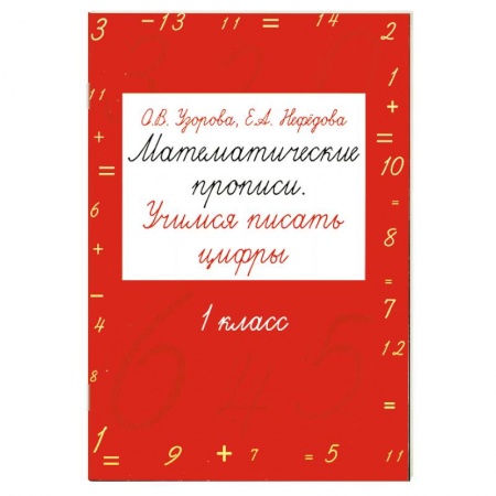 Книги, книга Математические прописи. Учимся писать цифры. 1 класс купить по скидке