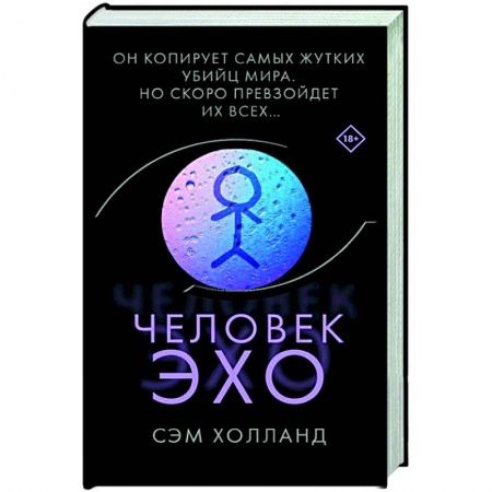 Зарубежный детектив, книга Человек-эхо купить по скидке