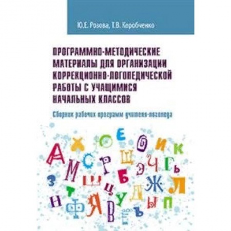 Коррекционная педагогика, книга Программно-методические материалы для организации коррекционно-логопедической работы с учащимися начальных классов. Сборник рабочих программ учителя-логопеда купить по скидке