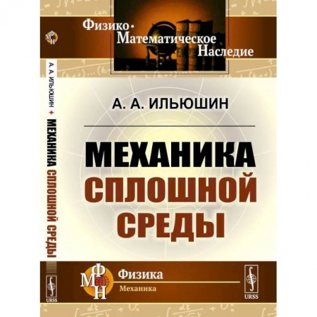 Физико-математические науки, книга Механика сплошной среды купить по скидке