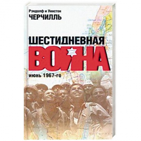 История войн, книга Шестидневная война: июнь 1967-го купить по скидке