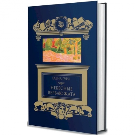Классика, современная литература, книга Небесные верблюжата купить по скидке