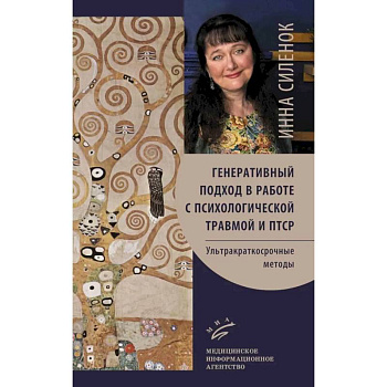 Генеративный подход в работе с психологической травмой и ПТСР. Ультракраткосрочные методы Генеративный подход в работе с психологической травмой и ПТСР. Ультракраткосрочные методы
