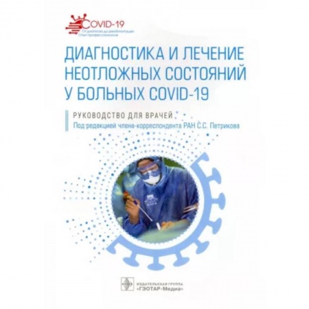 Терапия. Пульмонология, книга Диагностика и лечение неотложных состояний у больных COVID-19 купить по скидке