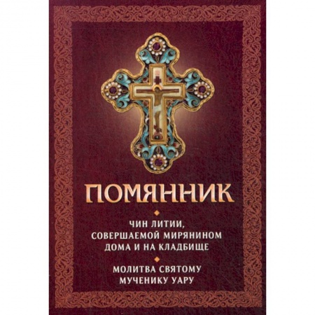 Богослужебные издания, книга Помянник купить по скидке