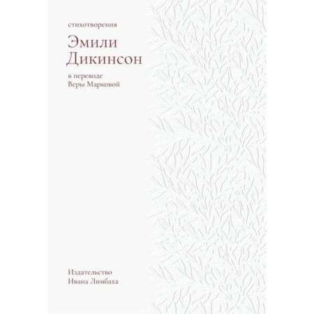 Зарубежная поэзия, книга Стихотворения.Дикинсон купить по скидке