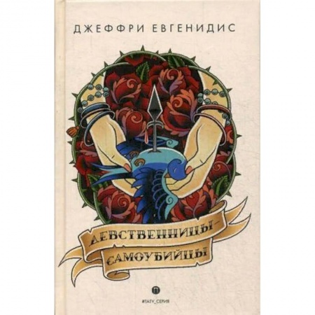 Зарубежная современная проза, книга Девственницы-самоубийцы купить по скидке