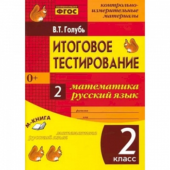 Итоговое тестиров. Математика, Русский язык 2класс