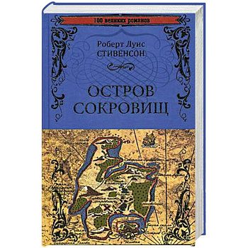 Остров сокровищ. Черная стрела