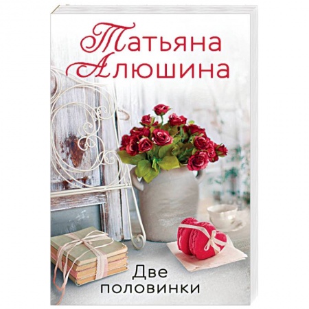 Отечественный любовный роман, книга Две половинки купить по скидке