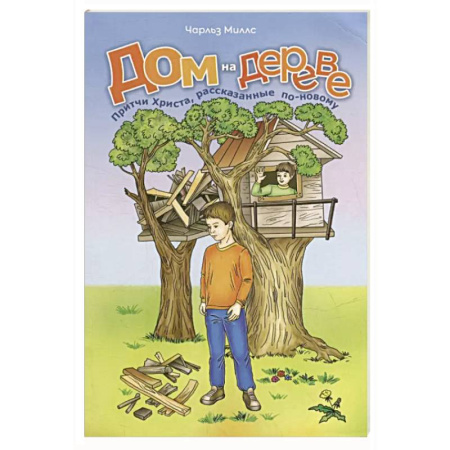 Религиозная литература для детей, книга Дом на дереве. Притчи Христа, рассказанные по-новому купить по скидке