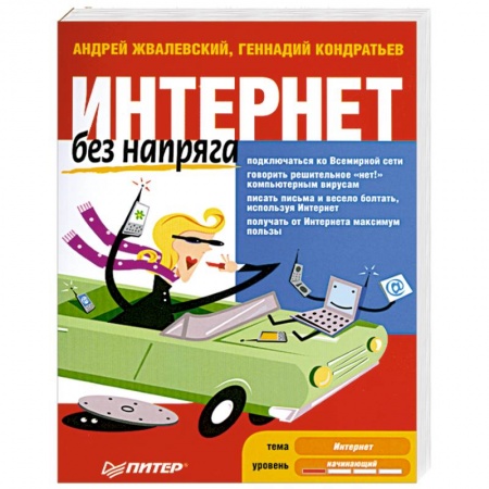 Книги, книга Интернет без напряга купить по скидке