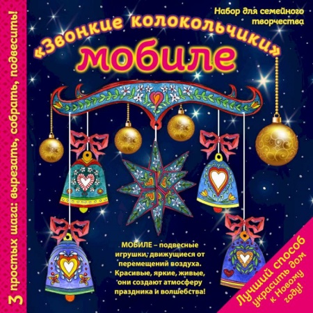 Оригами. Поделки из бумаги, книга Новогодний мобиле 'Звонкие колокольчики'. Набор для семейного творчества купить по скидке