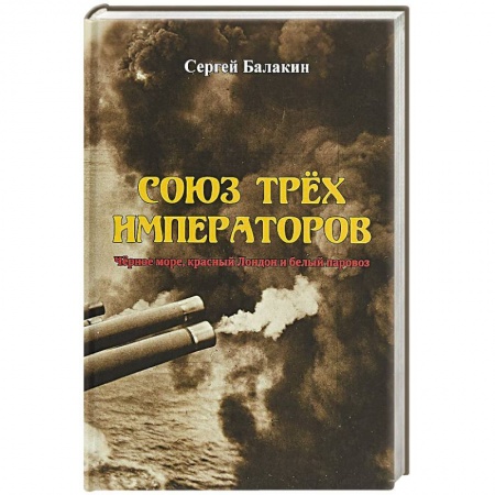 XIX век, книга Союз Трех Императоров. Чёрное море, красный Лондон и белый паровоз купить по скидке
