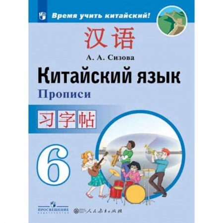 Учебники, самоучители, пособия, книга Китайский язык. 6 класс. Прописи. Учебное пособие купить по скидке