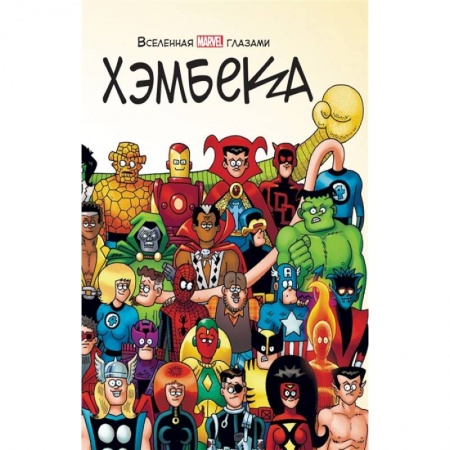 Комиксы. Манга, книга Вселенная MARVEL глазами Хэмбека купить по скидке