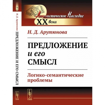 Общее языкознание, книга Предложение и его смысл. Логико-семантические проблемы купить по скидке