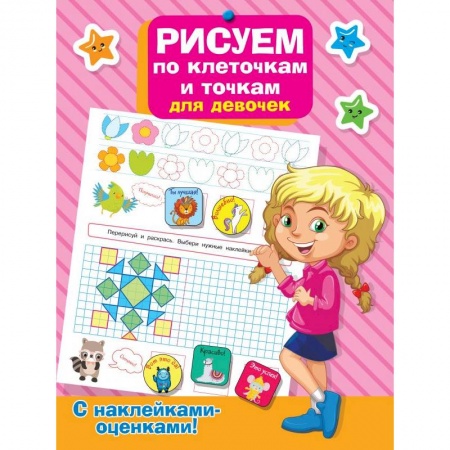 Дошкольникам, книга Рисуем по клеточкам и точкам для девочек купить по скидке
