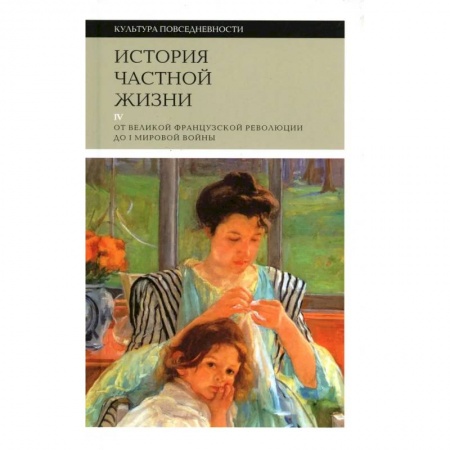 Культура, искусство, книга История частной жизни. Том 2. Европа от феодализма до Ренессанса купить по скидке