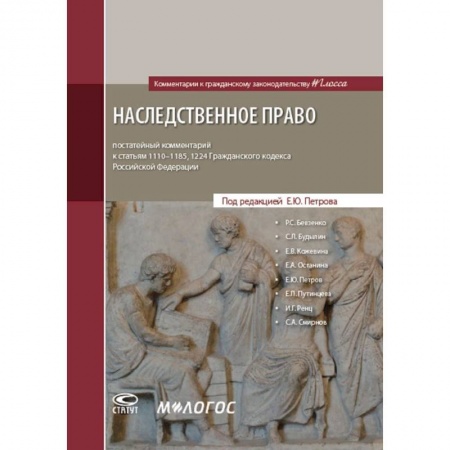 Нормативные правовые акты, книга Наследственное право. Постатейный комментарий к статьям 1110-1185, 1224 Гражданского Кодекса Российской Федерации купить по скидке