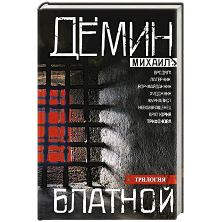 Русская современная проза, книга Блатной купить по скидке