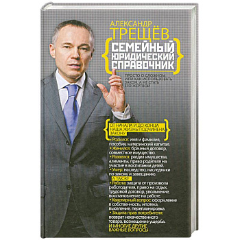 Семейный юридический справочник