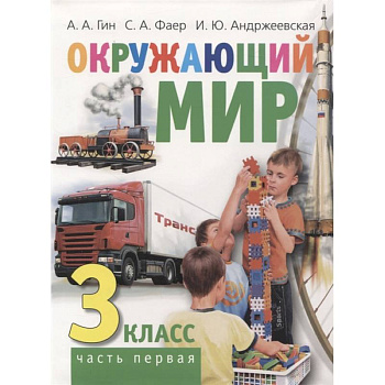 Окружающий мир. 3 класс. Часть первая. Учебник