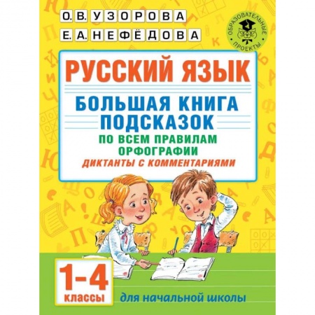 Русский язык, книга Русский язык. Большая книга подсказок по всем правилам орфографии. 1-4 классы. Диктанты с комментариями купить по скидке