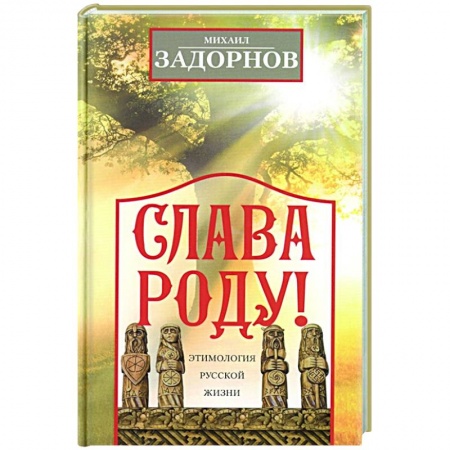 Афоризмы, юмор, сатира, книга Слава Роду! Этимология русской жизни купить по скидке