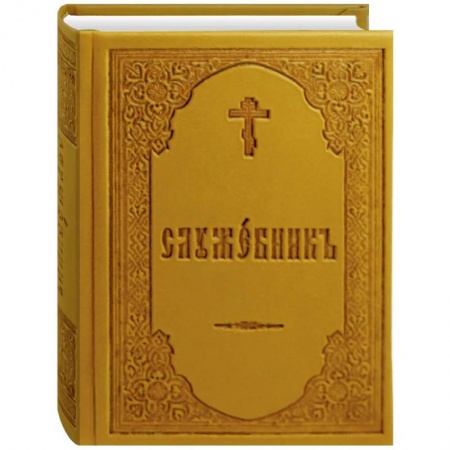 Богослужебные издания, книга Служебник купить по скидке