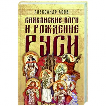Загадки и тайны истории, книга Славянские боги и рождение Руси купить по скидке