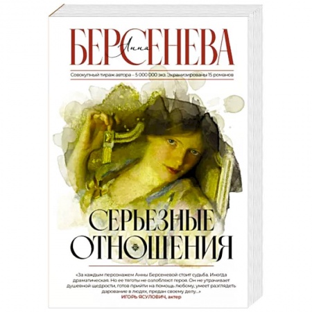 Отечественный любовный роман, книга Серьезные отношения купить по скидке