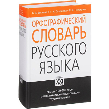 Орфографический словарь русского языка Орфографический словарь русского языка