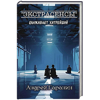 Экстрасенсы