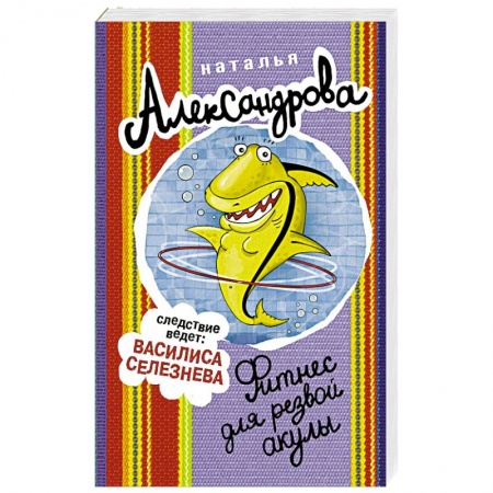 Классика отечественного детектива, книга Фитнес для резвой акулы купить по скидке