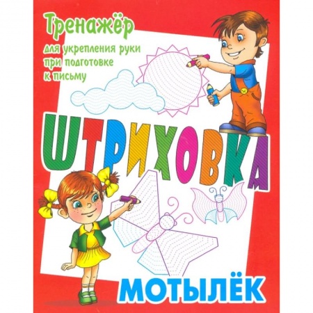 Письмо, мелкая моторика, книга Тренажер для укрепления руки при подготовке к письму. Мотылек купить по скидке