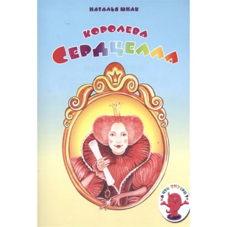 Познавательная литература, книга Королева Сердцелла купить по скидке