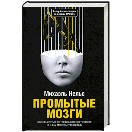 Психодиагностика, книга Промытые мозги: Как защититься от глобального наступления на нашу ментальную свободу купить по скидке