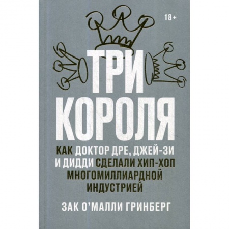 Музыка, книга Три короля купить по скидке