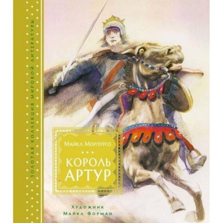 Эпос и фольклор, книга Король Артур купить по скидке