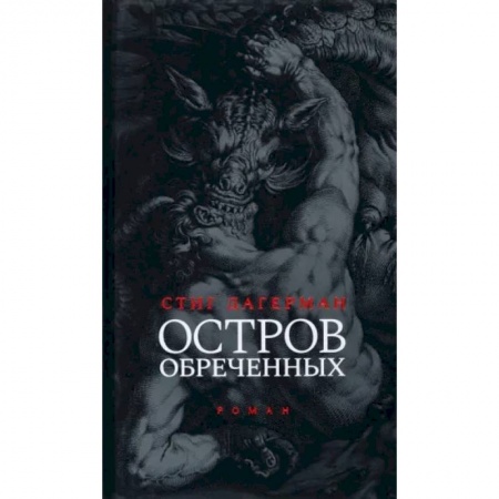 Зарубежная современная проза, книга Остров обреченных купить по скидке